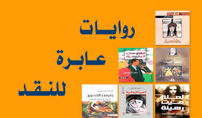 روايات عـابـرة للـنقد