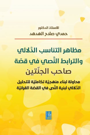 مظاهر التناسب الدلالي والترابط النصي  في   قصة صاحب الجنتين محاولة لبناء منهجية تكاملية للتحليل الدلالي لبنية النص في القصة القرآنية