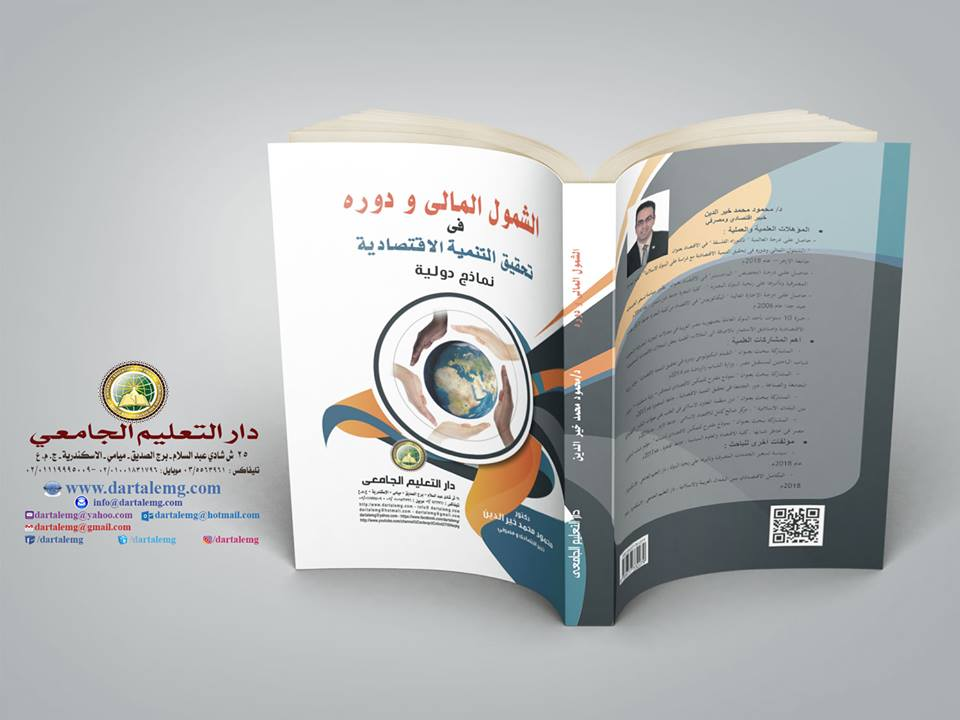 الشمول المالى ودوره فى تحقيق التنمية الاقتصادية نماذج دولية