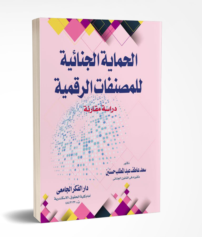 الحماية الجنائية للمصنفات الرقمية