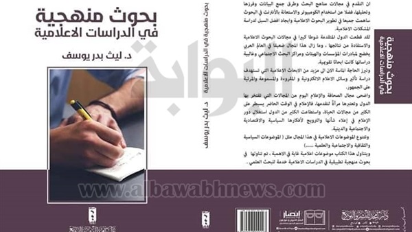 بحوث منهجية في الدراسات الإعلامية