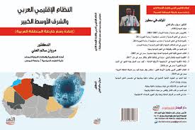 النظام الإقليمي العربي والشرق الأوسط الكبير (إعادة رسم خارطة المنطقة العربية)