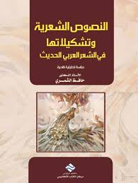 النصوص الشعرية و تشكيلاتها في الشعر العربي