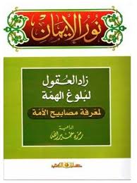نور الايمان جـ5 ؛ زاد العقول لبلوغ الهمة لمعرفة مصابيح الامة