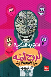 التجربة الفكرية لروح امه