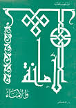 الأمانة والأمناء