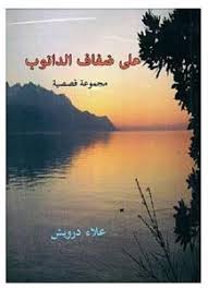 على ضفاف الدانوب