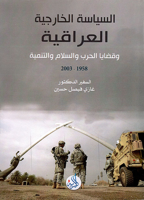 السياسة الخارجية العراقية