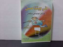 في بيتنا مسن مدخل اجتماعي متكامل