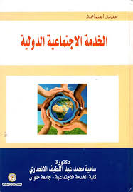 الخدمة الإجتماعية الدولية