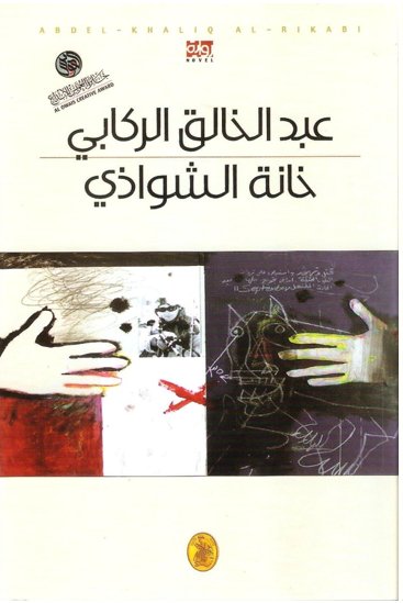خانة الشواذي