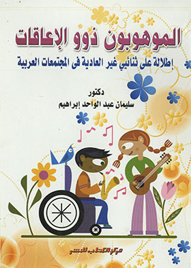 الموهوبون ذوى الاعاقات - اطلالة على ثنائي غير العادية فى المجتمعات العربية