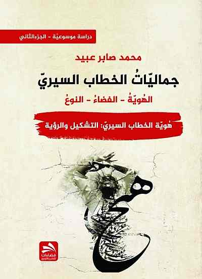 جماليات الخطاب السيري-هُويّة الخطاب السيريّ: التشكيل والرؤية