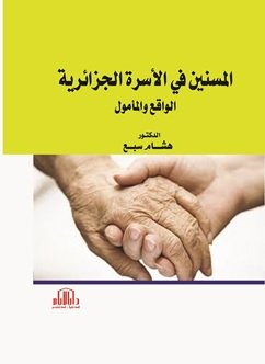 المسنين في الاسرة الجزائرية ( الواقع والمأمول )