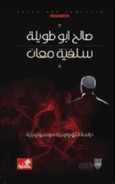 سلفية معان - دراسة أنثروبولوجية سوسيولوجية