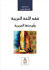 فقه اللغة العربية وأورمتها الجزيرية