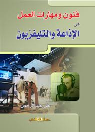 فنون ومهارات العمل فى الاذاعة والتليفزيون