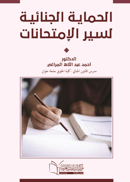 الحماية الجنائية لسير الامتحانات دراسة مقارنة