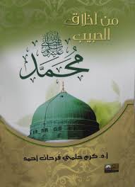 من أخلاق الحبيب محمد صلى الله عليه وسلم