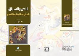 النص والسياق عالم علي عبد الله خليفة الشعري