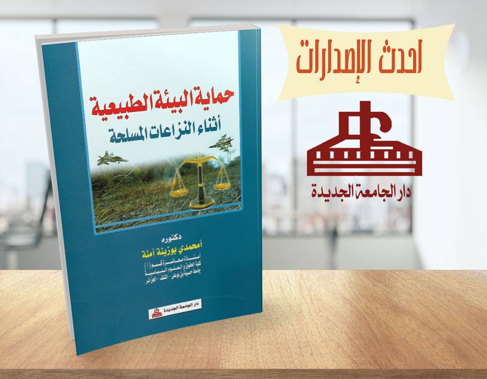 حماية البيئة الطبيعية اثناء النزاعات المسلحة