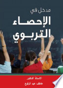 مدخل في الإحصاء التربوي