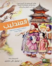 العندليب - حكايات شعبية دانماركية-