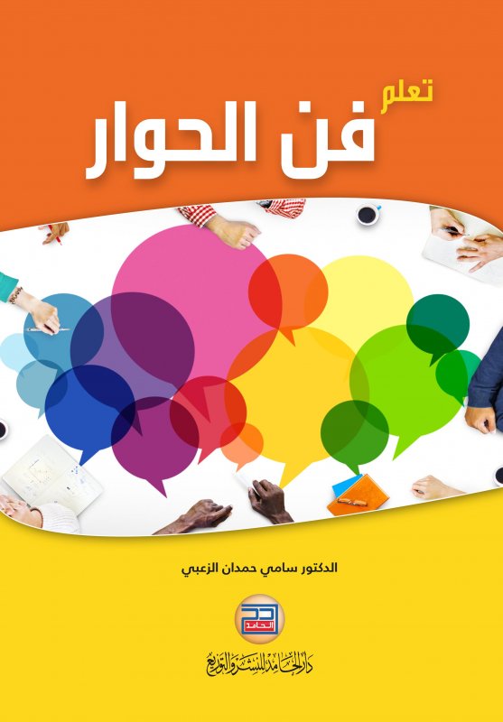 تعلم فن الحوار