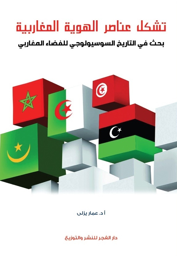 تشكل عناصر الهوية المغاربية