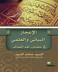 الإعجاز البياني والعلمي في كتاب الله الخالد