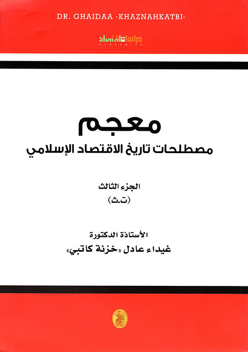 معجم مصطلحات تاريخ الاقتصاد الاسلامي الجزء الثالث