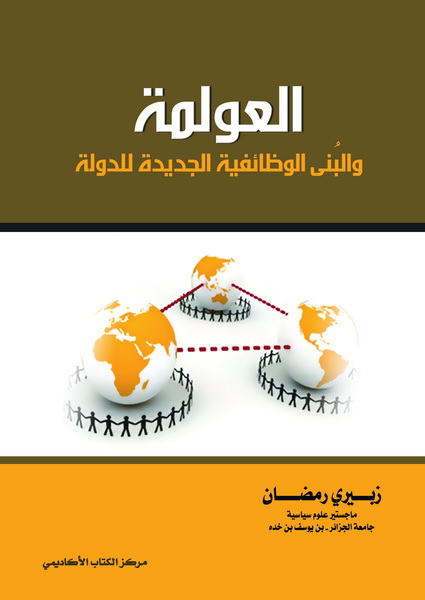 العولمة و البنى الوظائفية الجديدة للدولة