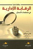 الرقابة الإدارية في منظمات الاعمال ( محكم ومقيم عليماً)