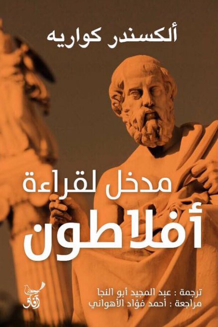 مدخل لقراءة افلاطون