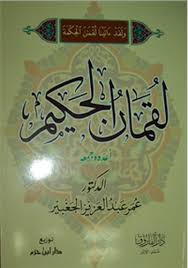 لقمان الحكيم