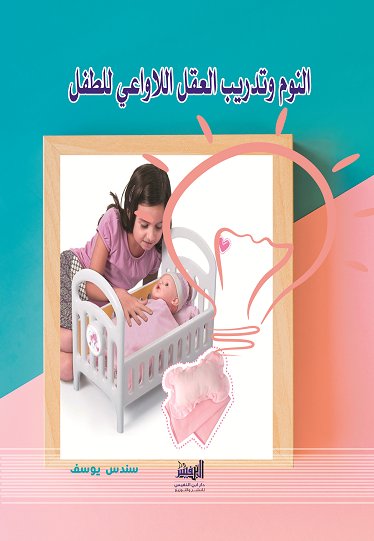 النوم وتدريب عقل اللا واعي للطفل