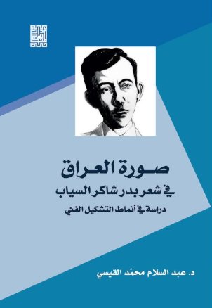 صورة العراق في شعر بدر شاكر السياب : دراسة في أنماط التشكيل الفني
