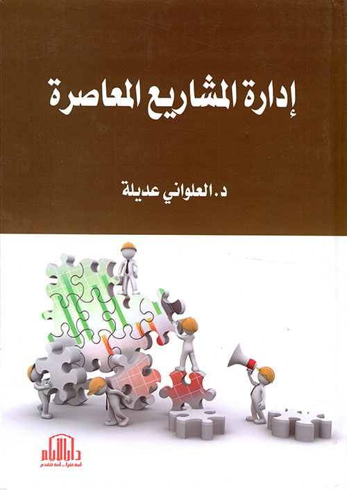 ادارة المشاريع المعاصرة
