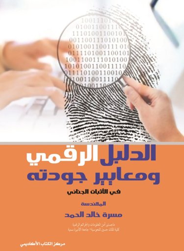 الدليل الرقمي و معايير جودته في الاثبات الجنائي