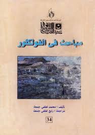 مباحث فى الفولكلور