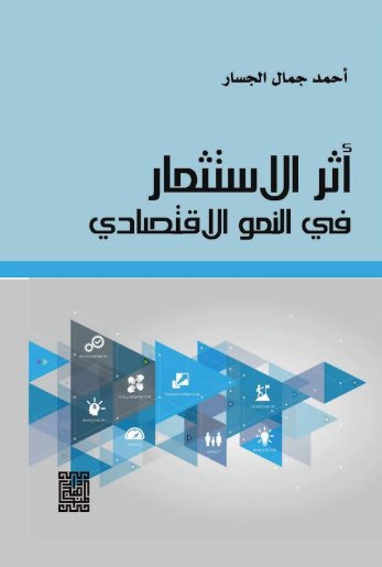 أثر الاستثمار في النمو الاقتصادي