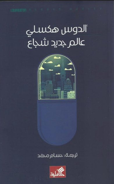 عالم جديد شجاع