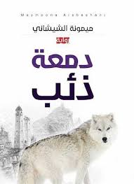 دمعة ذئب