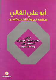 أبو علي القالي ومنهجه في رواية الشعر وتفسيرة
