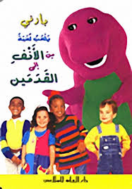 بارني يلعب لعبة من الأنف إلى القدمين