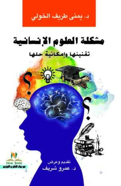 مشكلة العلوم الإنسانية تقنينها وإمكانية حلها