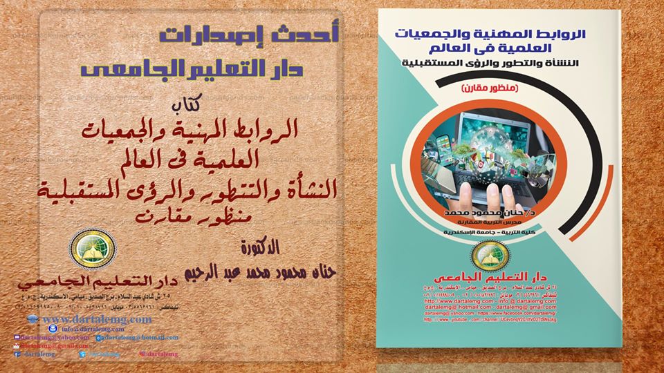 الروابط المهنية والجمعيات العلمية فى العالم - النشأة والتطور والرؤى المستقبلية - منظور مقارن