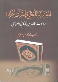 المتشابه اللفظي في القراّن الكريم