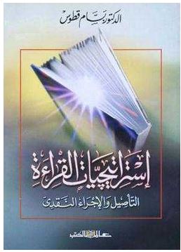 استراتيجيات القراءة " التأصيل النقدى والإجراء