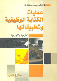 عمليات الكتابة الوظيفية وتطبيقاتها